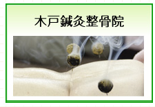 木戸鍼灸整骨院