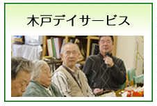 木戸デイサービス