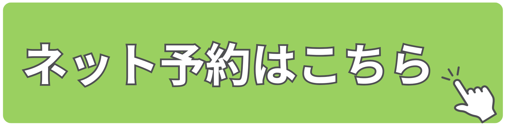 ネット予約はこちら